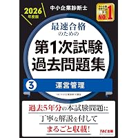 中小企業診断士試験1次試験過去問題集 (2025年版) | 同友館編集部 |本